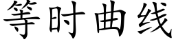 等时曲线 (楷体矢量字库)