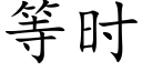 等时 (楷体矢量字库)