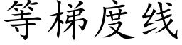 等梯度線 (楷體矢量字庫)