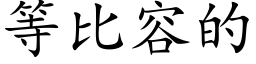 等比容的 (楷體矢量字庫)