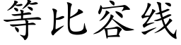 等比容线 (楷体矢量字库)