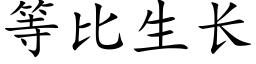 等比生長 (楷體矢量字庫)