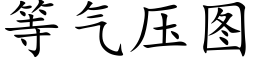 等氣壓圖 (楷體矢量字庫)