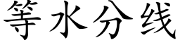 等水分线 (楷体矢量字库)