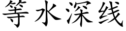 等水深线 (楷体矢量字库)