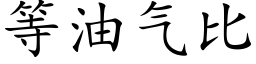 等油氣比 (楷體矢量字庫)