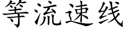 等流速線 (楷體矢量字庫)