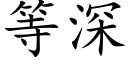 等深 (楷體矢量字庫)