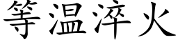 等溫淬火 (楷體矢量字庫)