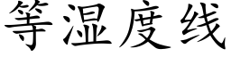 等濕度線 (楷體矢量字庫)