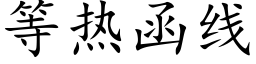 等熱函線 (楷體矢量字庫)