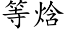 等焓 (楷體矢量字庫)