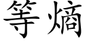 等熵 (楷體矢量字庫)