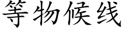 等物候線 (楷體矢量字庫)