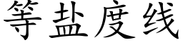 等鹽度線 (楷體矢量字庫)