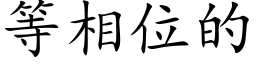 等相位的 (楷體矢量字庫)