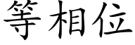 等相位 (楷體矢量字庫)