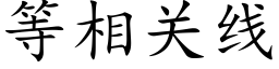 等相關線 (楷體矢量字庫)