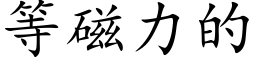 等磁力的 (楷体矢量字库)