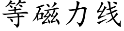 等磁力線 (楷體矢量字庫)