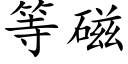 等磁 (楷體矢量字庫)