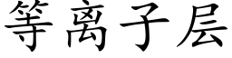 等离子层 (楷体矢量字库)