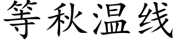 等秋溫線 (楷體矢量字庫)