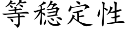 等穩定性 (楷體矢量字庫)