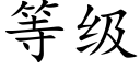 等級 (楷體矢量字庫)