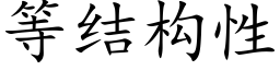 等結構性 (楷體矢量字庫)