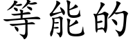 等能的 (楷体矢量字库)