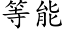 等能 (楷體矢量字庫)