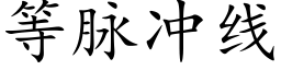 等脈沖線 (楷體矢量字庫)