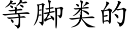 等脚类的 (楷体矢量字库)