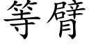 等臂 (楷體矢量字庫)