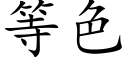 等色 (楷體矢量字庫)