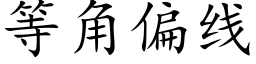 等角偏线 (楷体矢量字库)