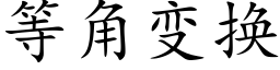 等角变换 (楷体矢量字库)