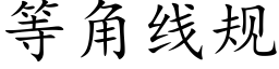 等角線規 (楷體矢量字庫)