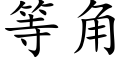 等角 (楷體矢量字庫)