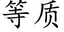 等质 (楷体矢量字库)