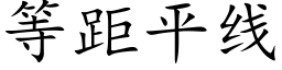 等距平線 (楷體矢量字庫)