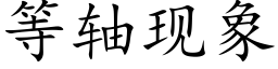 等軸現象 (楷體矢量字庫)