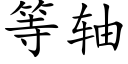 等轴 (楷体矢量字库)