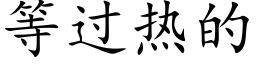 等過熱的 (楷體矢量字庫)