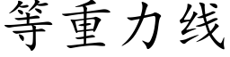 等重力線 (楷體矢量字庫)