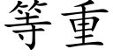 等重 (楷體矢量字庫)