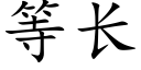 等長 (楷體矢量字庫)