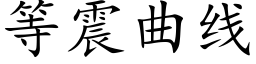 等震曲線 (楷體矢量字庫)