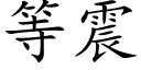 等震 (楷體矢量字庫)